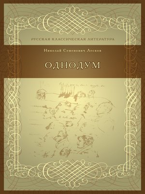 cover image of Однодум